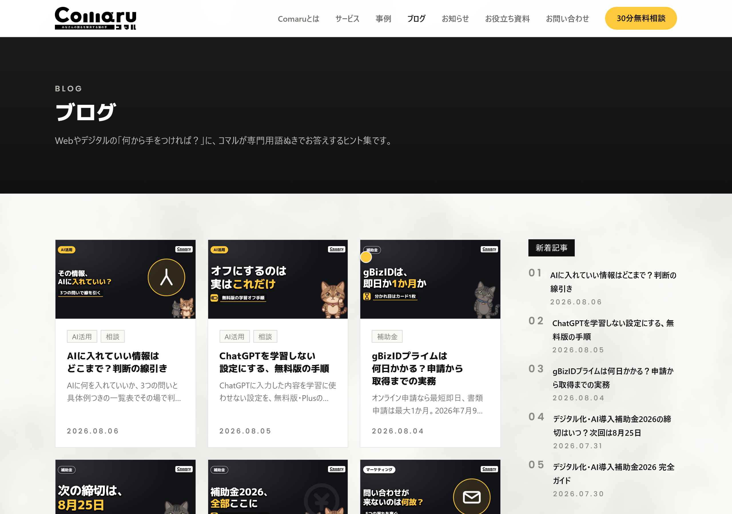 コマルのブログ一覧。記事の制作から公開までを自動化している