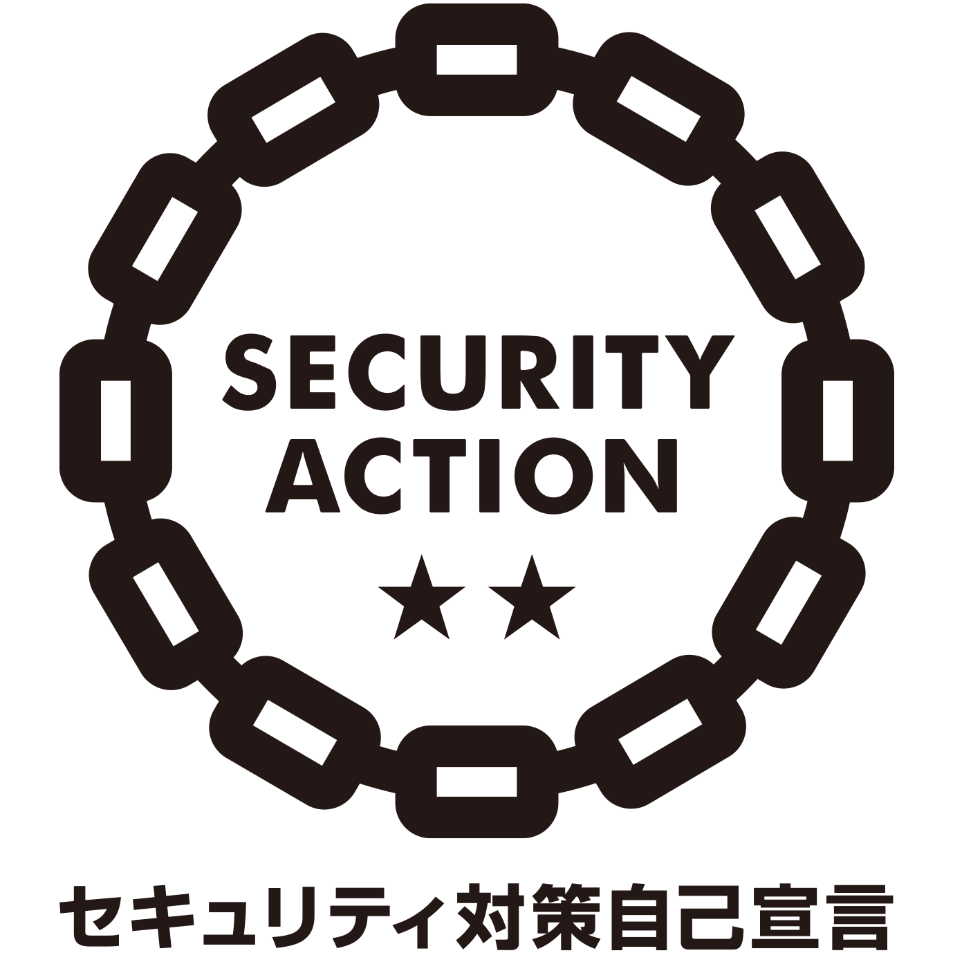 SECURITY ACTION 二つ星(セキュリティ対策自己宣言)